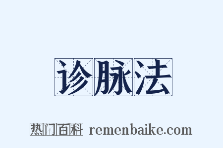 诊脉法是什么意思的图片